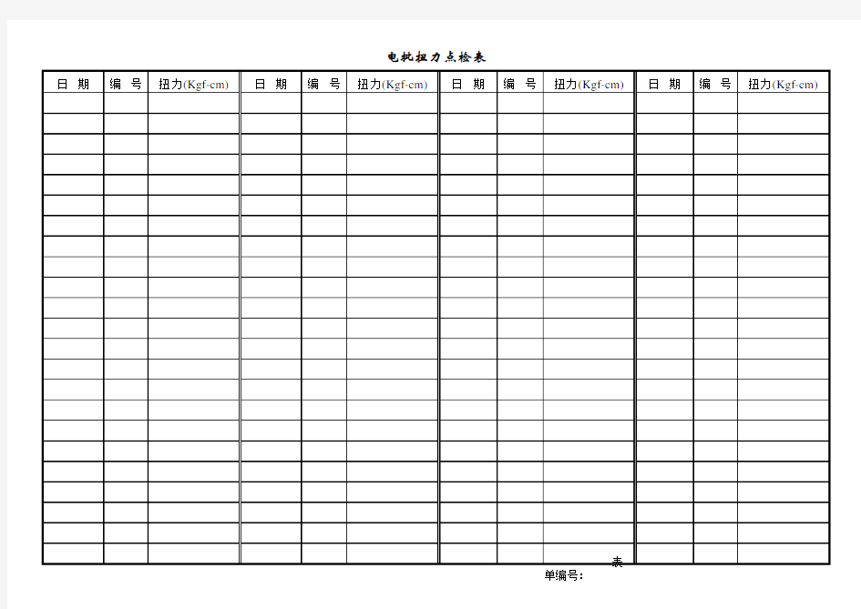 电批扭力点检表