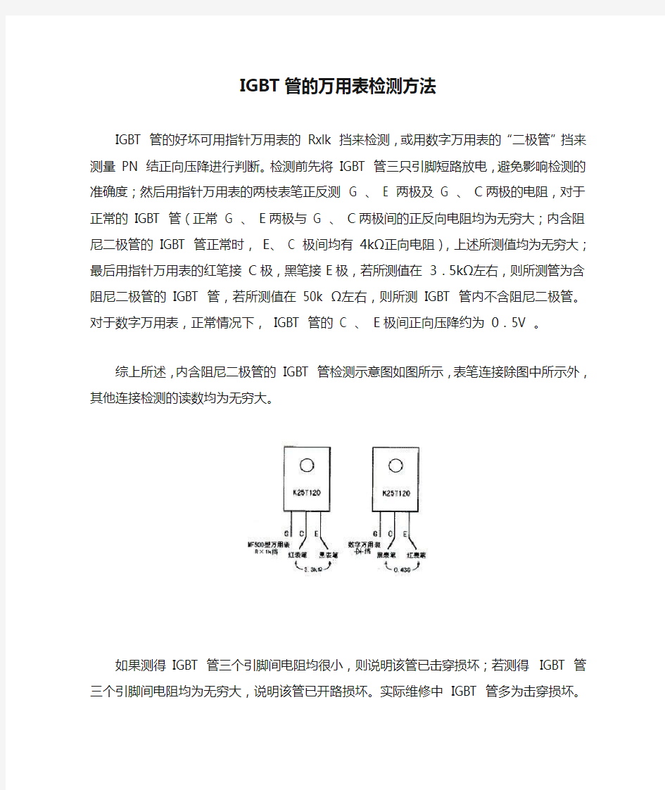 IGBT管的万用表检测方法