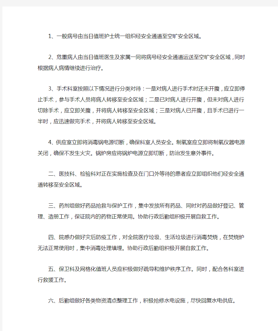 XX县第二人民医院地震应急预案2012.3.20