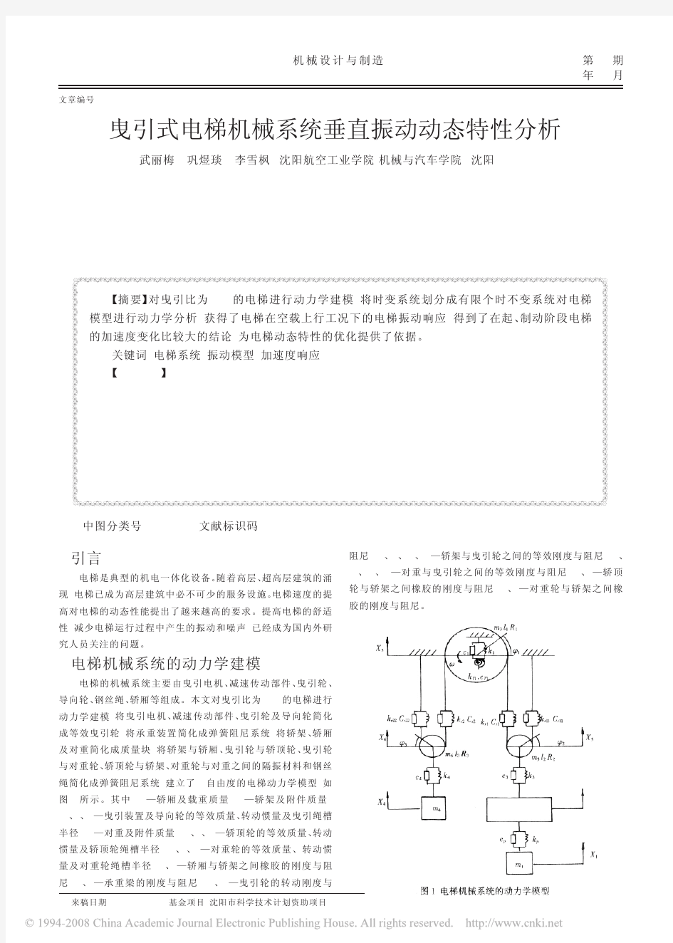 曳引式电梯机械系统垂直振动动态特性分析