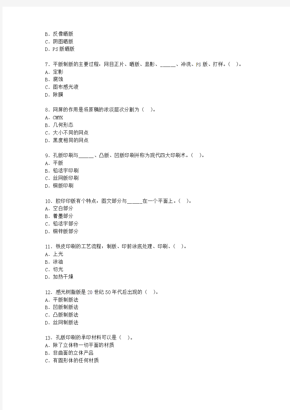 浙江省2007年1月高等教育自学考试印刷工艺试题