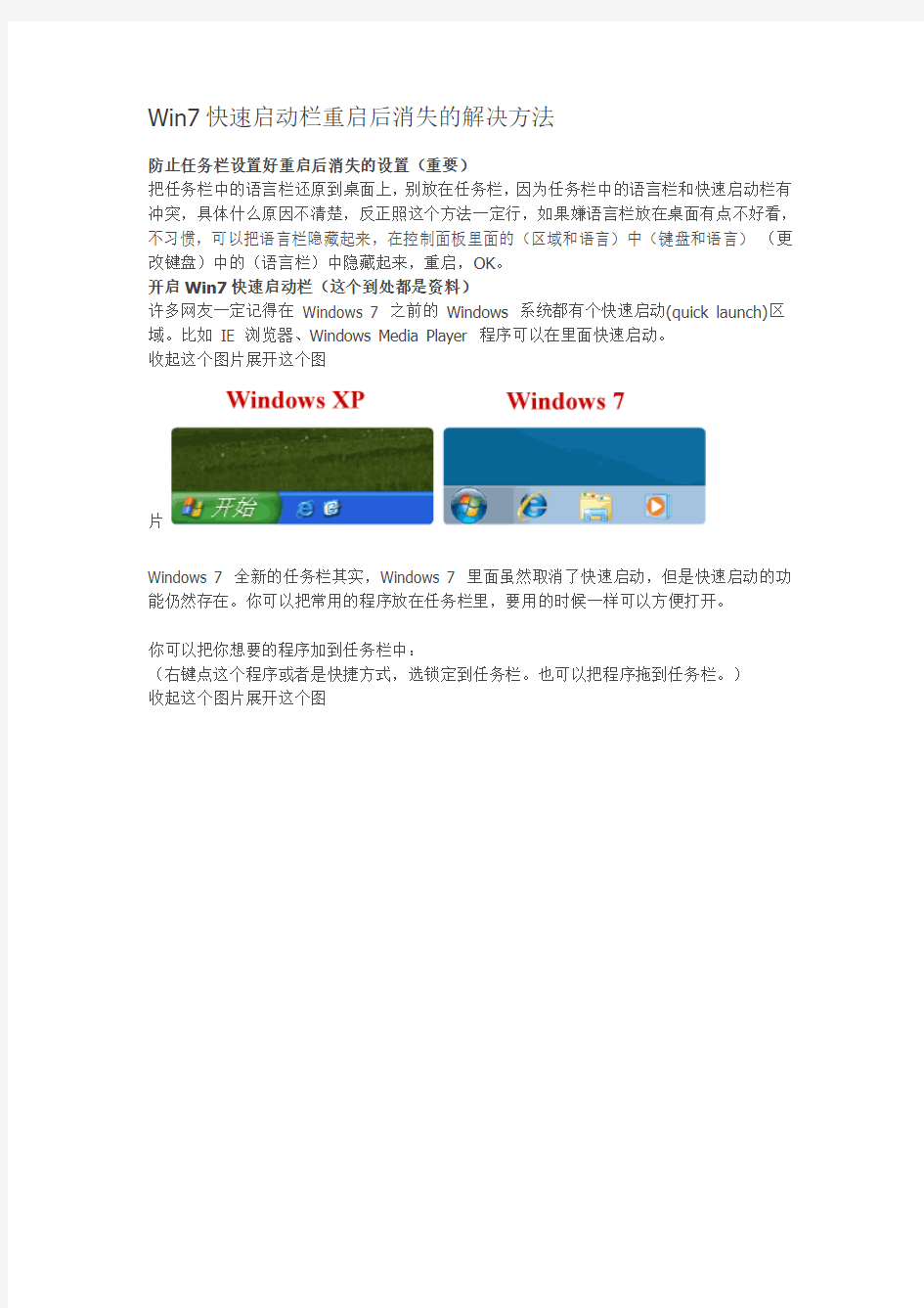 Win7快速启动栏重启后消失的解决方法