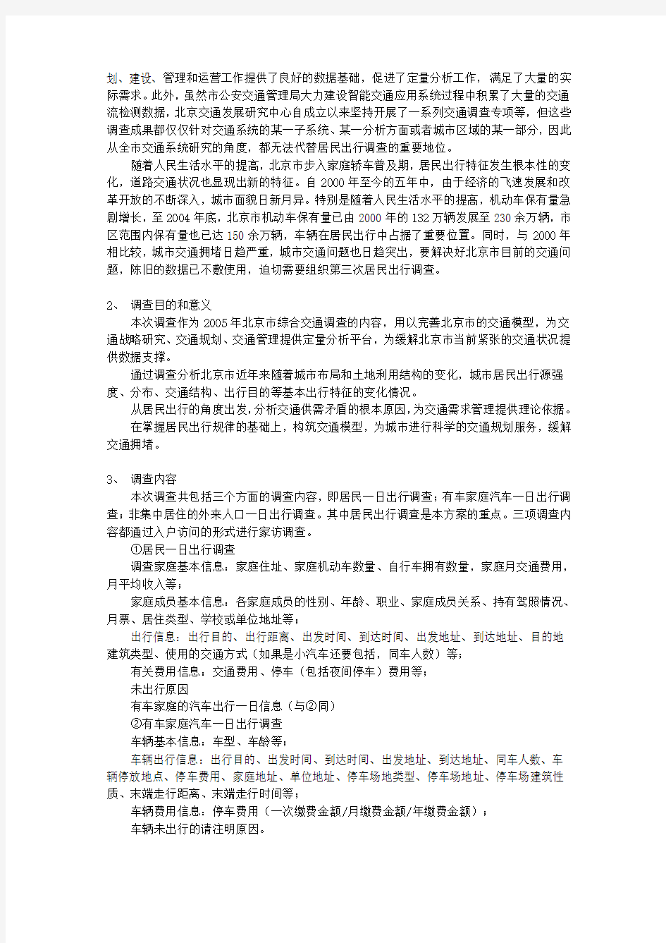 北京市居民出行调查工作及主要结论