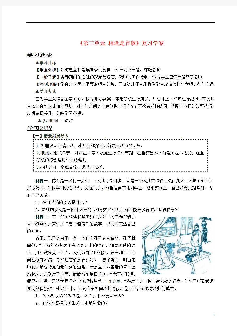 山东省乳山市西苑学校七年级政治上册《第三单元 相逢是首歌》复习学案