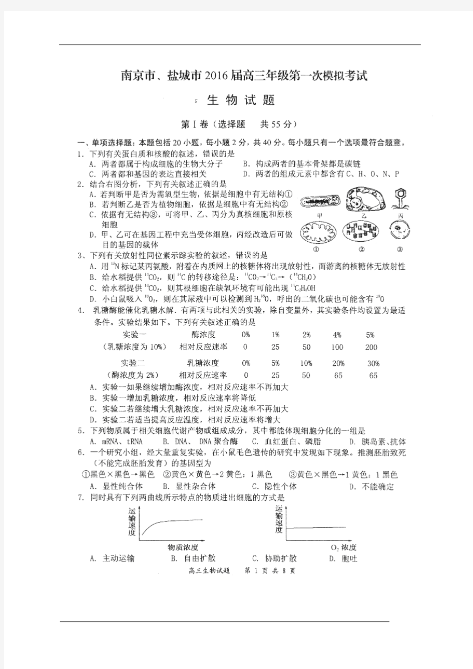 江苏省南京、盐城市2016届高三第一次模拟考试生物试题(扫描版,含答案)