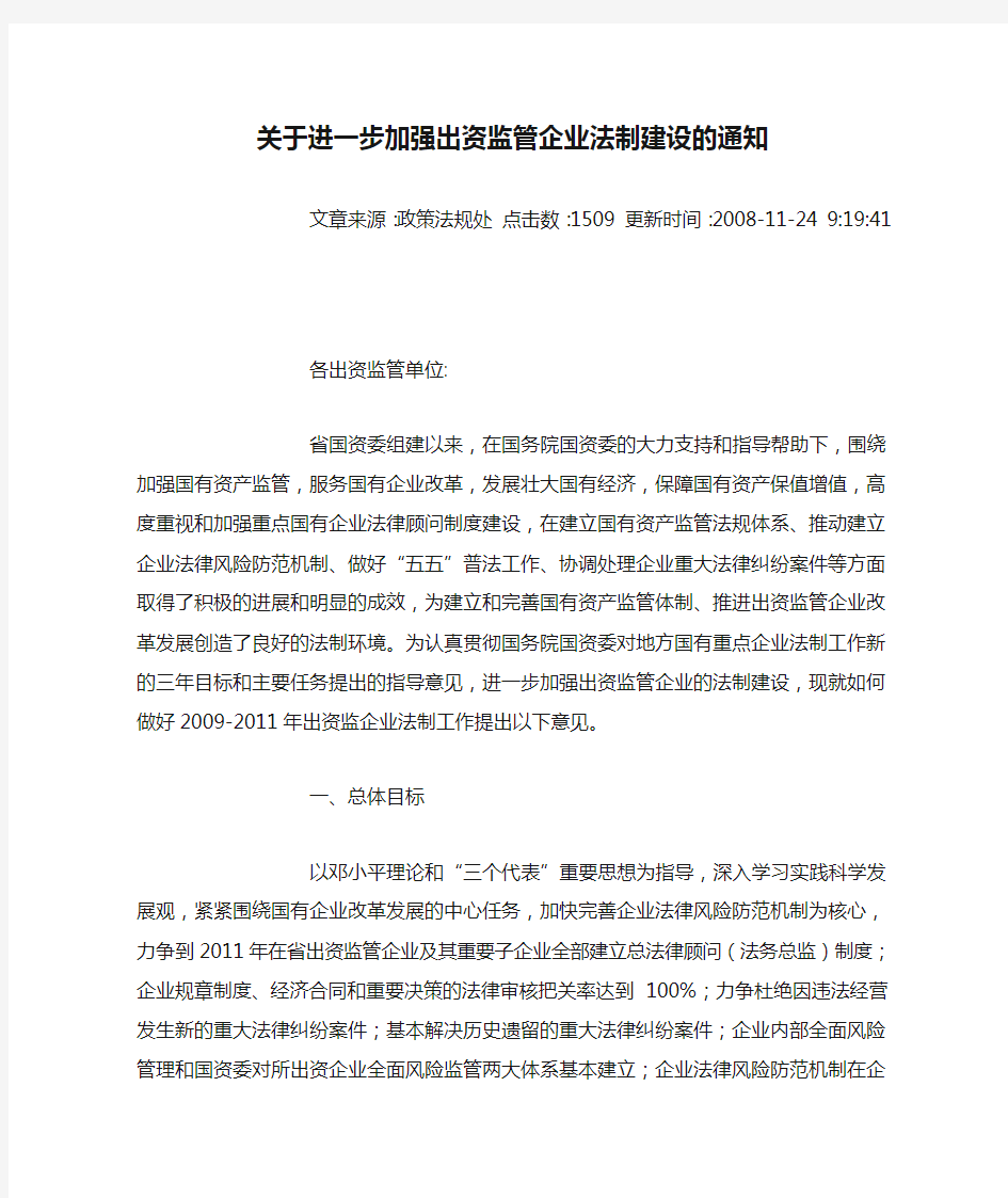 江西省国资委关于进一步加强出资监管企业法制建设的通知