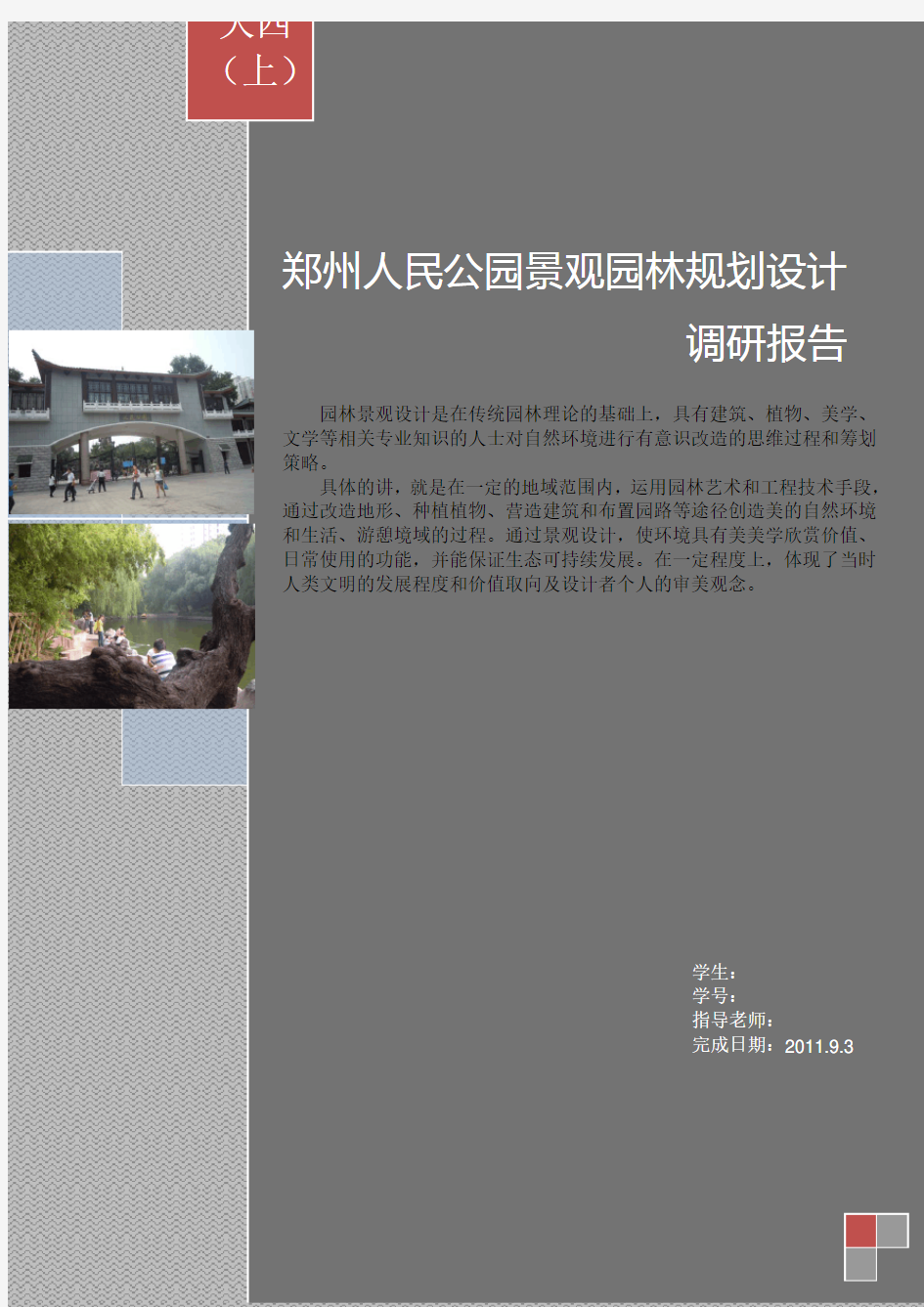 郑州人民公园园林景观规划设计调研报告