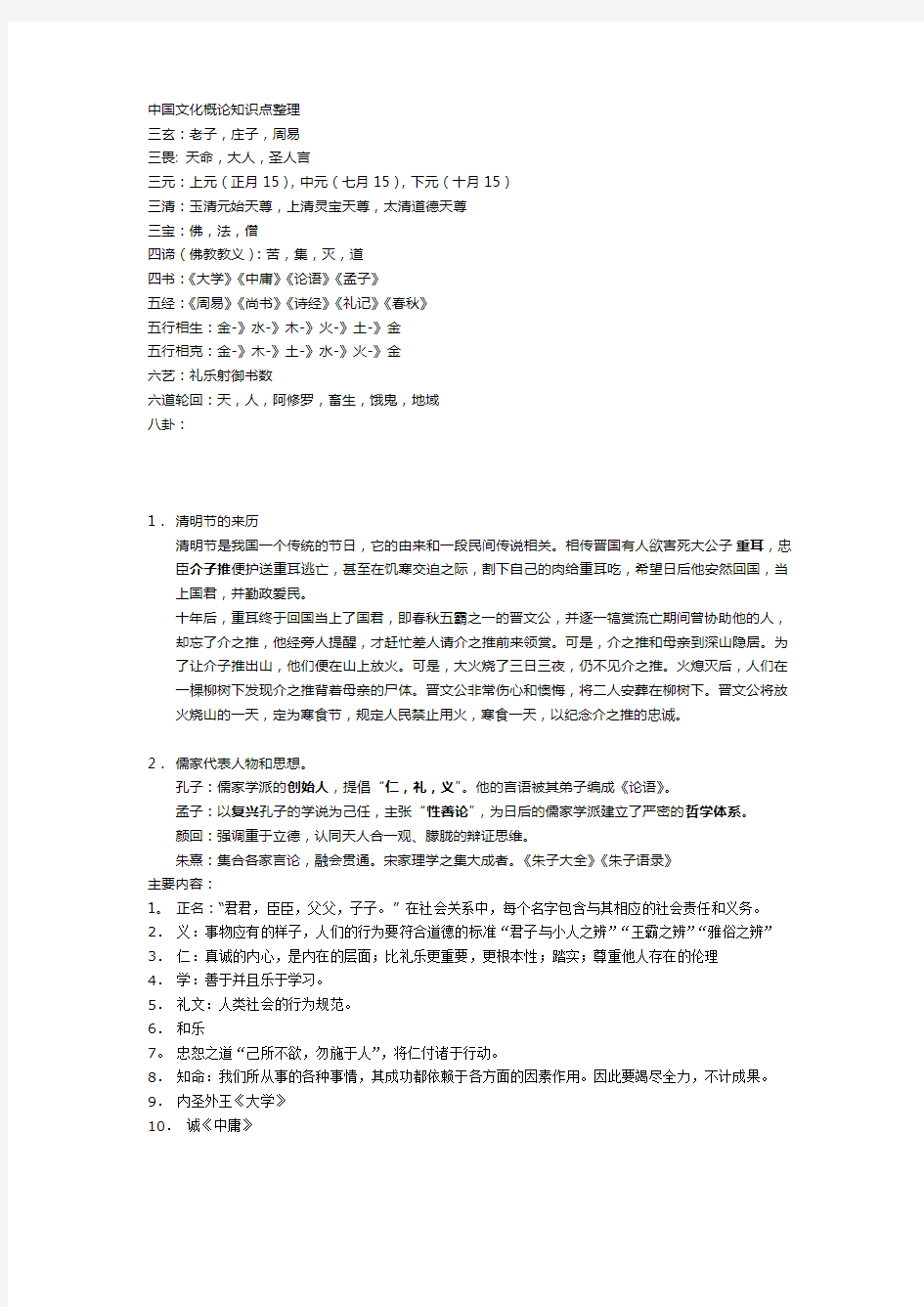 选修中国文化概论考试大纲和笔记整理