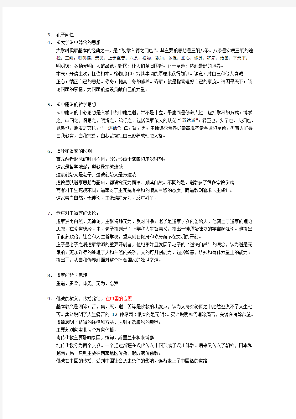 选修中国文化概论考试大纲和笔记整理