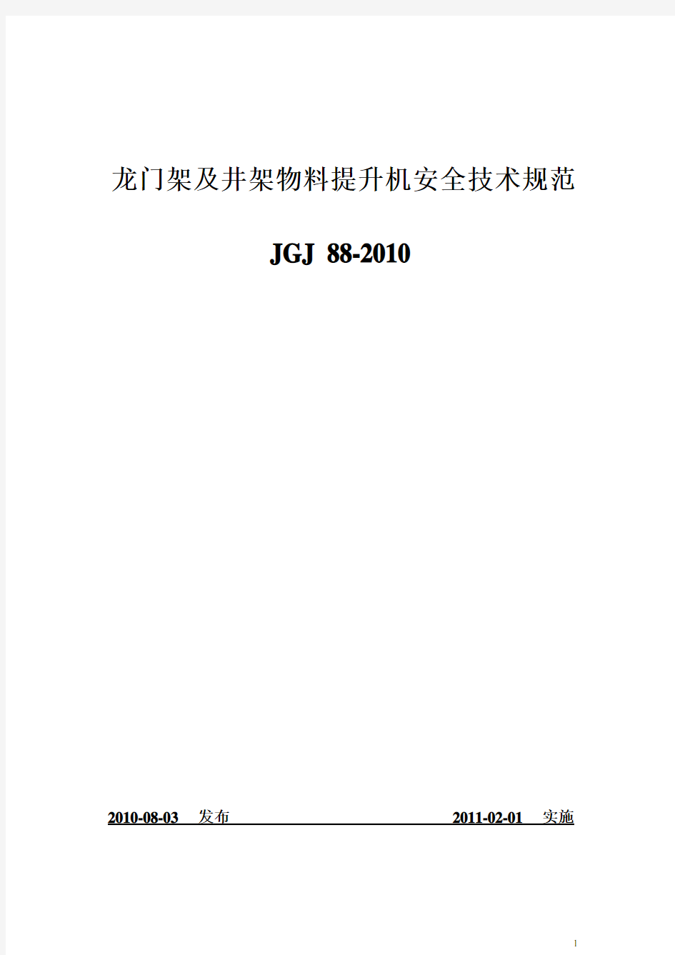 龙门架及井架物料提升机安全技术规范JGJ88-2010