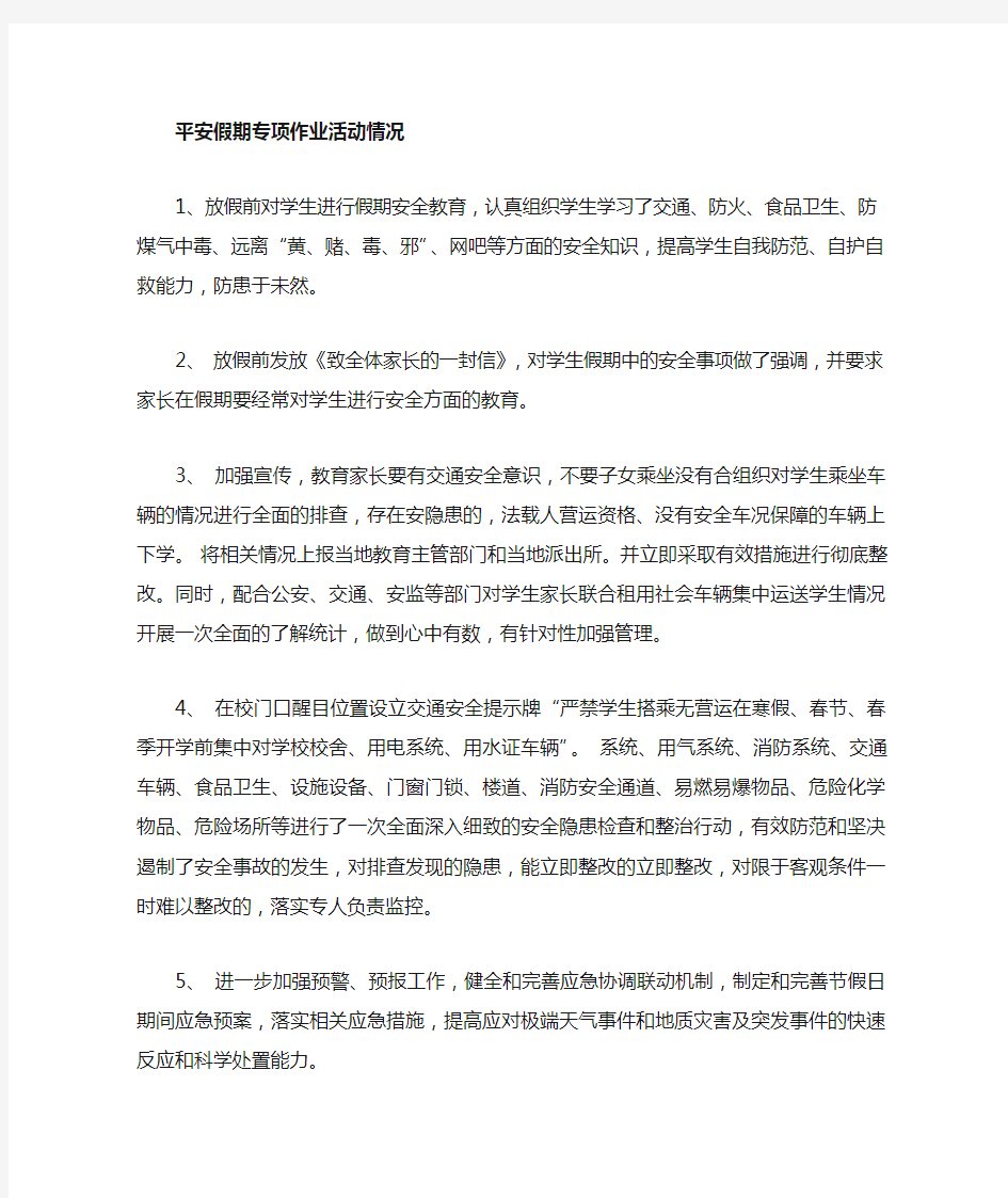 放假前对学生进行假期安全教育