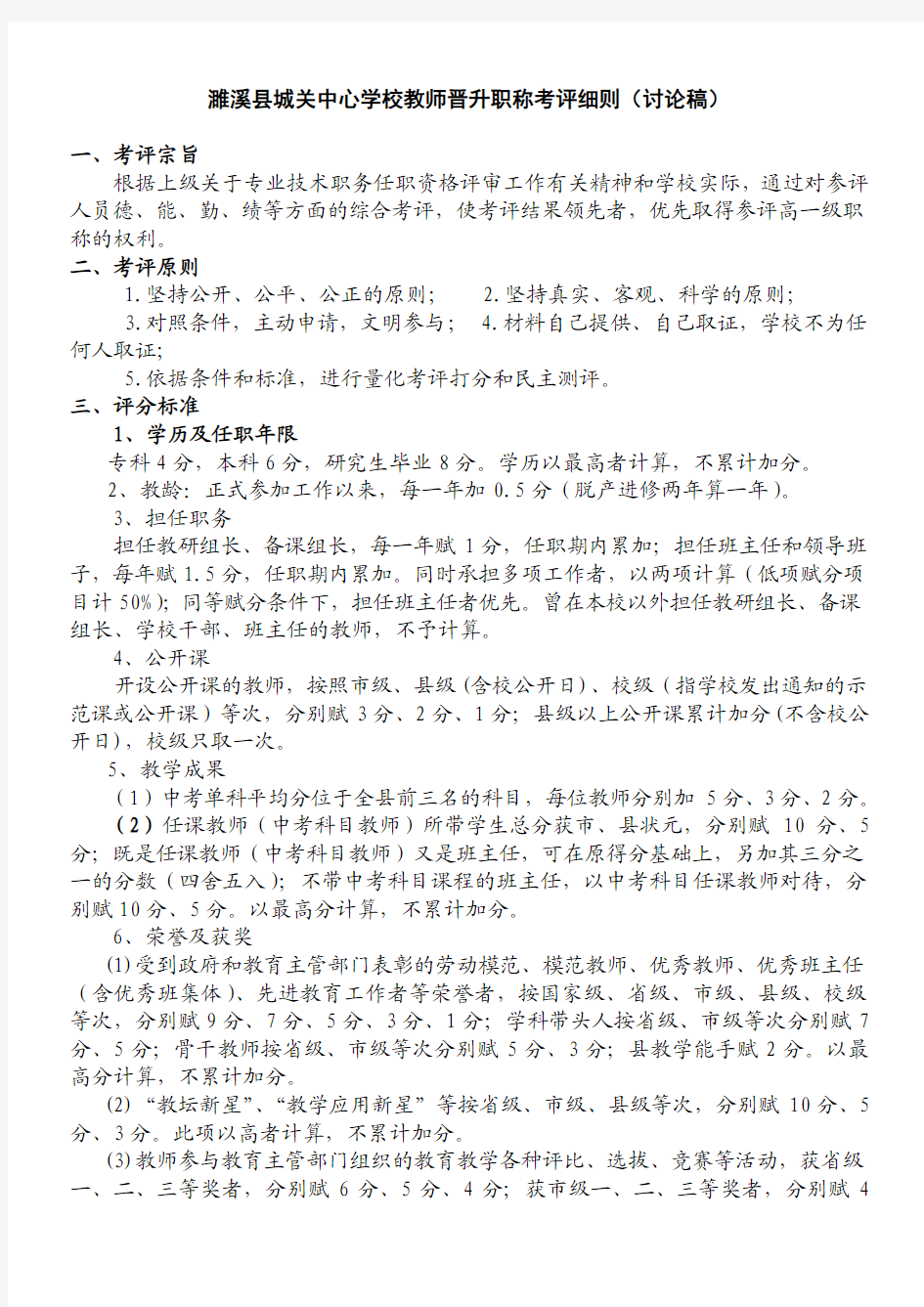 濉溪县城关中心学校教师晋升职称考评细则