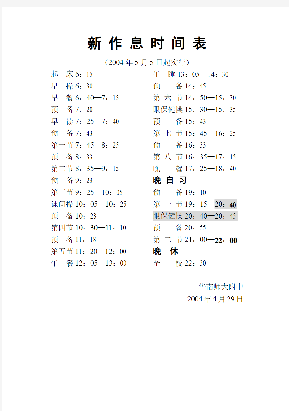 华附作息时间表(10月)