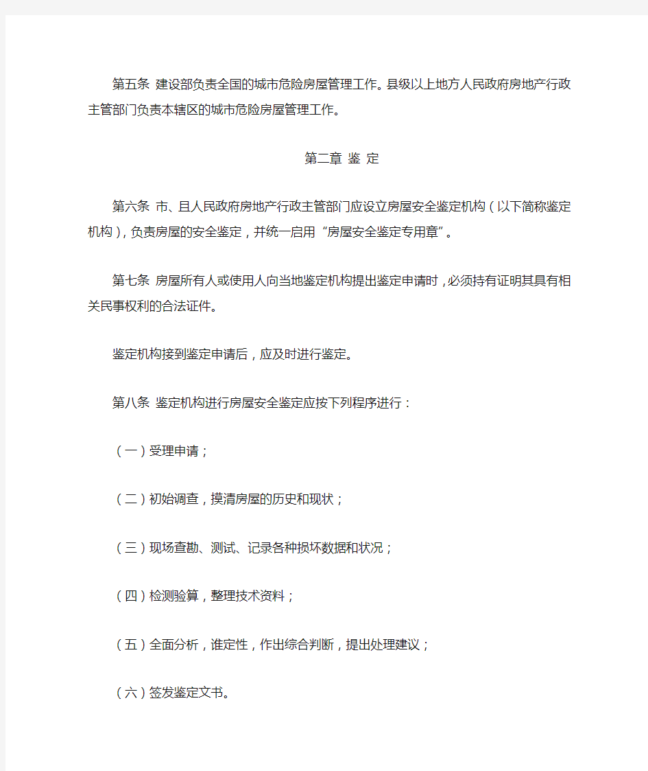 中华人民共和国建设部令第4号《城市危险房屋管理规定》