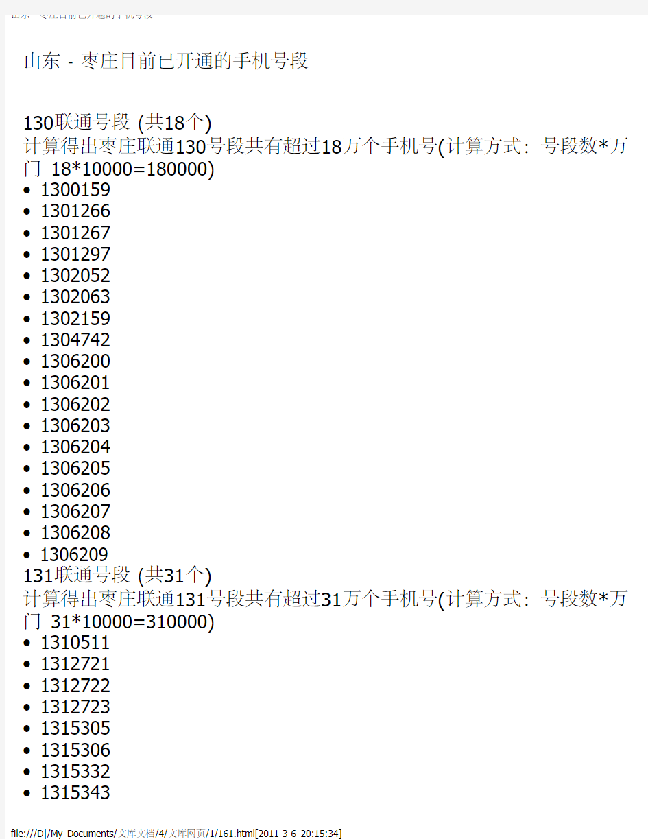 山东 - 枣庄目前已开通的手机号段