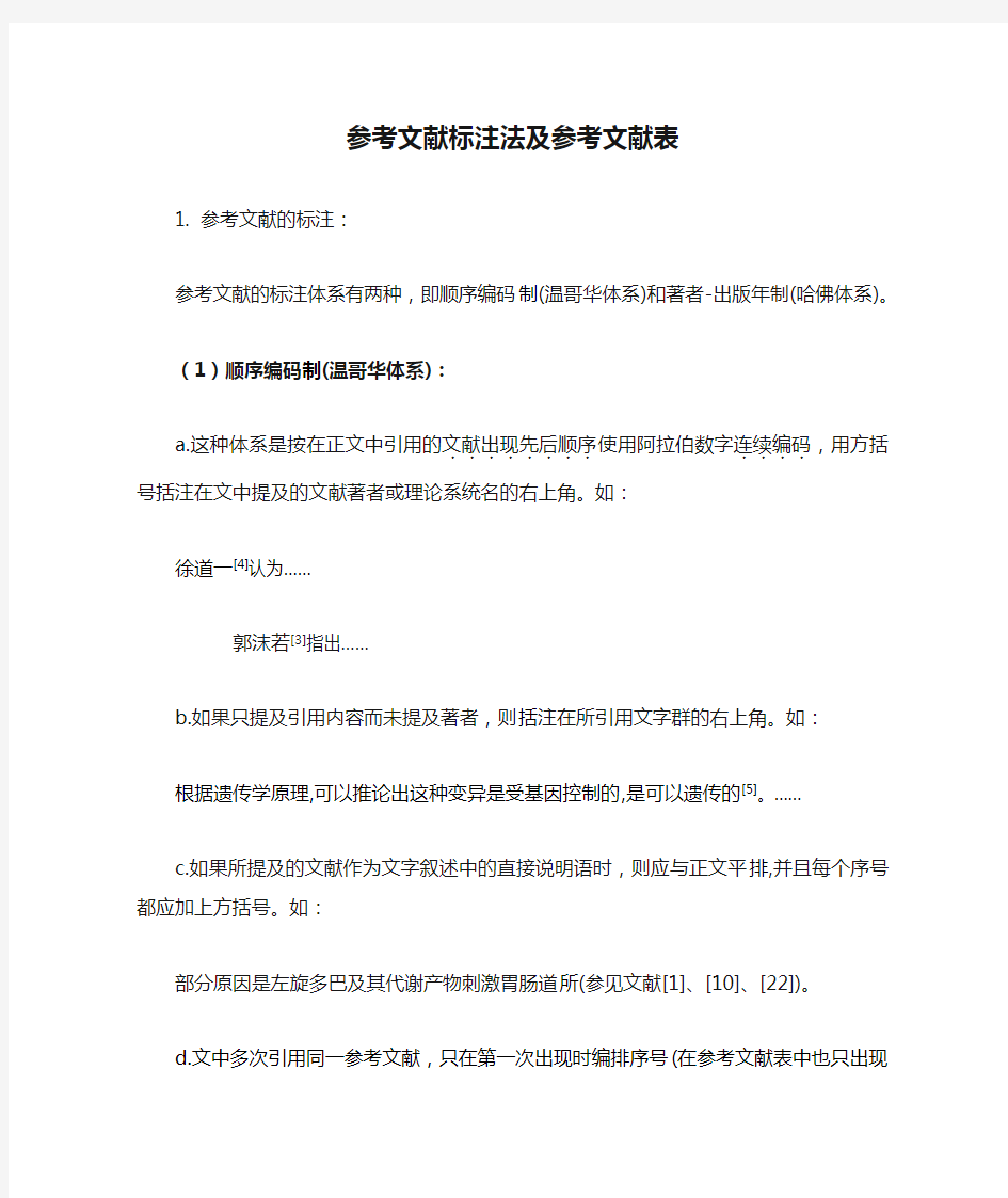 参考文献标注法及参考文献表