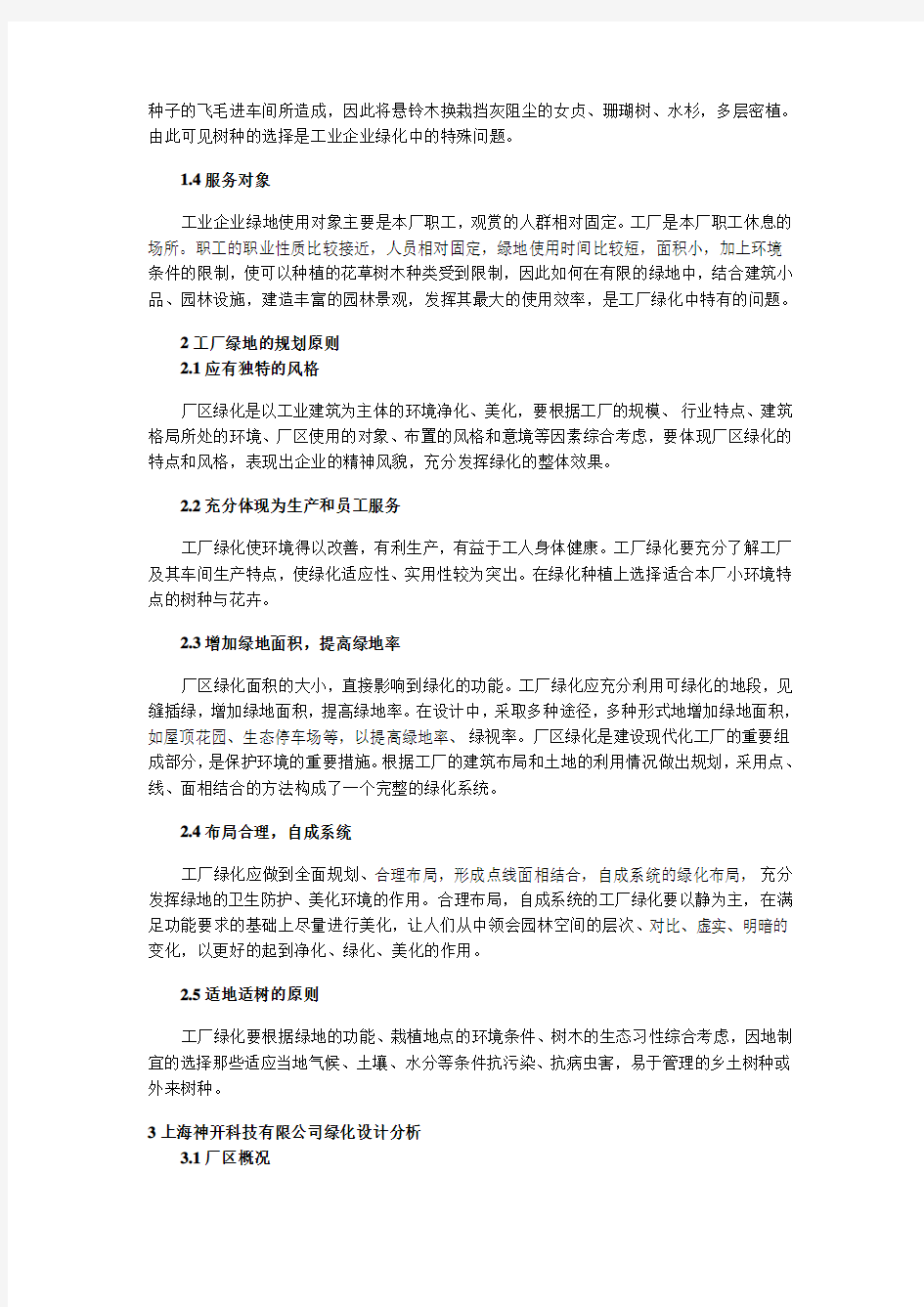 浅谈神开公司绿化设计方案