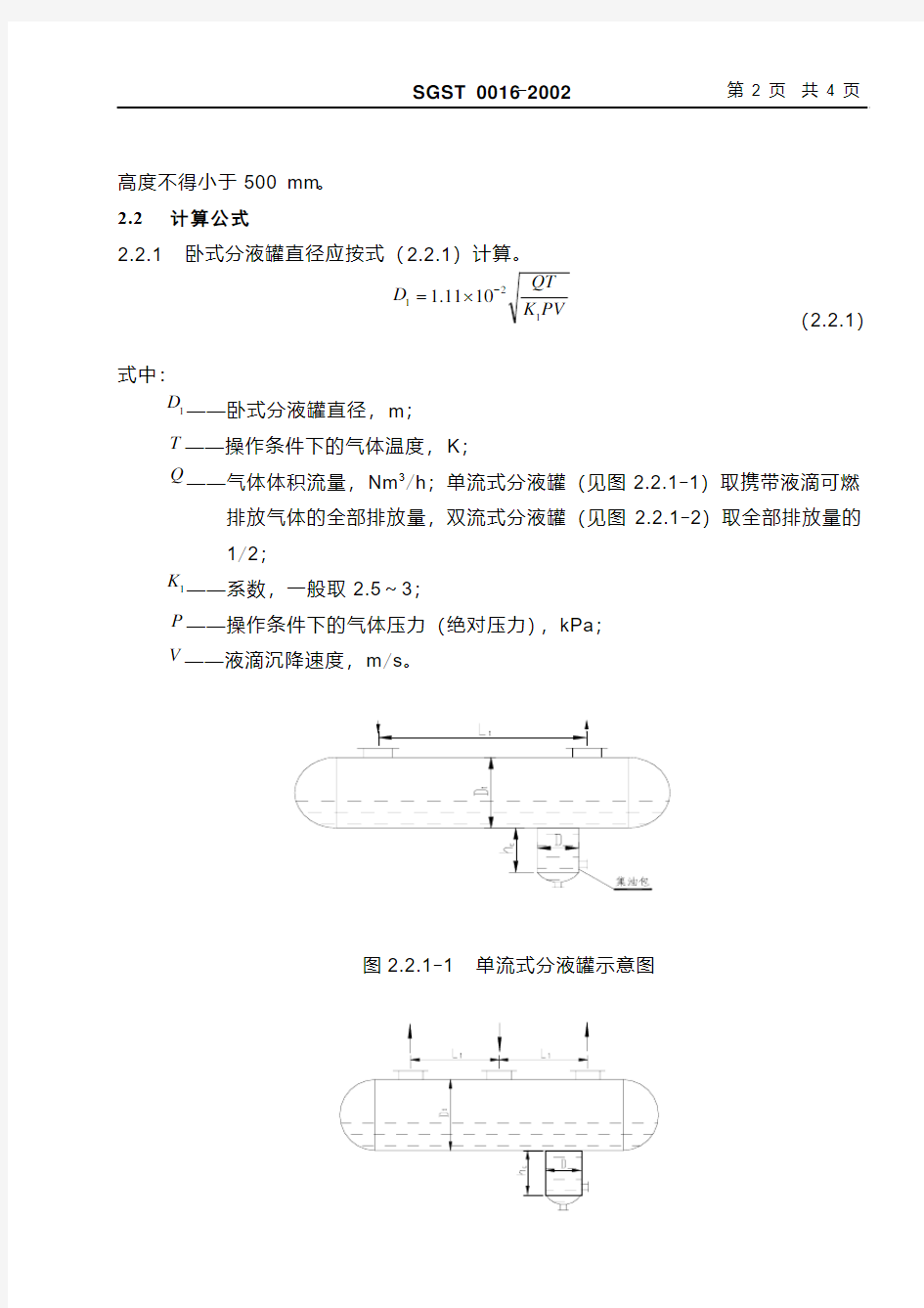 SGST0016 火炬系统分液罐计算