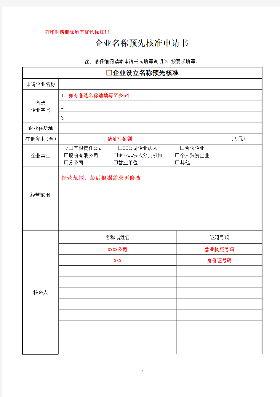 新公司注册核名表格注解 最新版