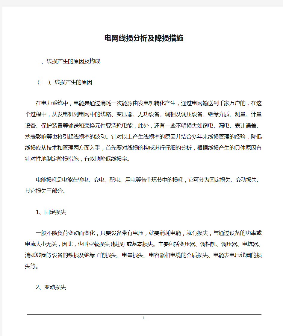 电网线损分析及降损措施