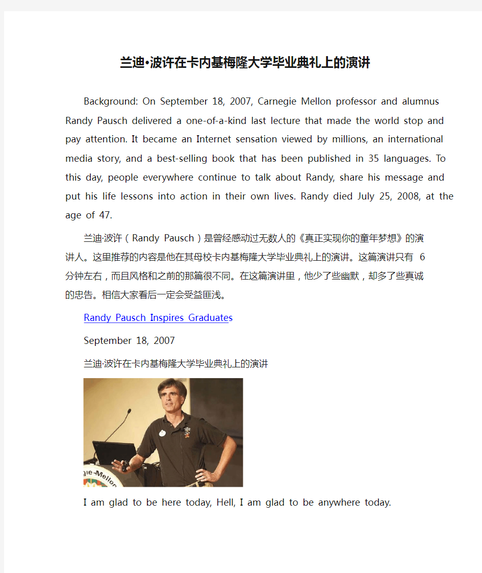 07年兰迪·波许在卡内基梅隆大学毕业典礼上的演讲(中英双语)