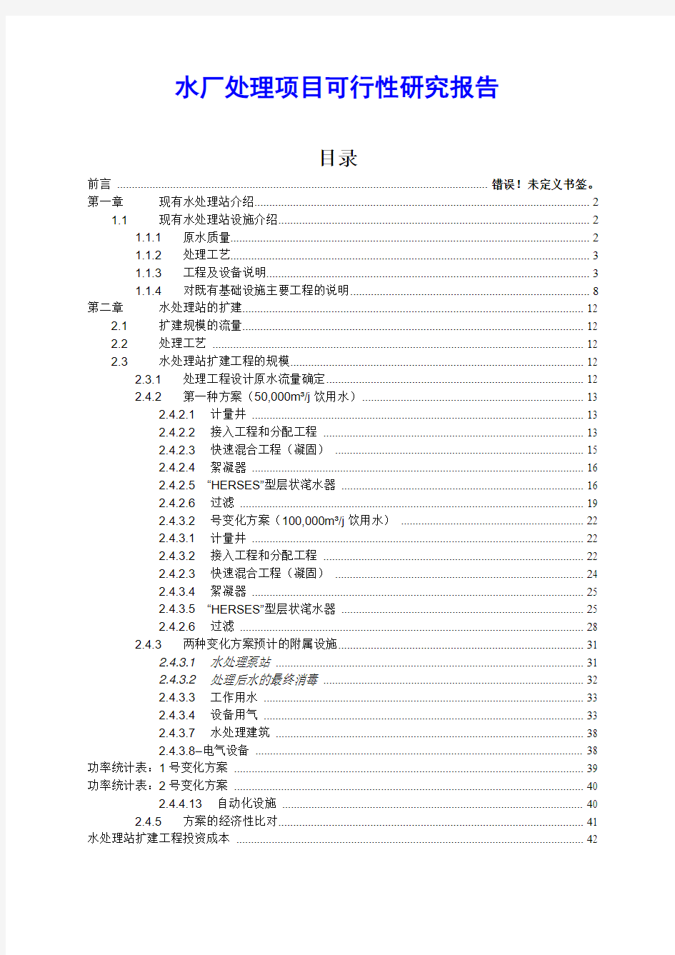 水厂处理项目可行性研究报告