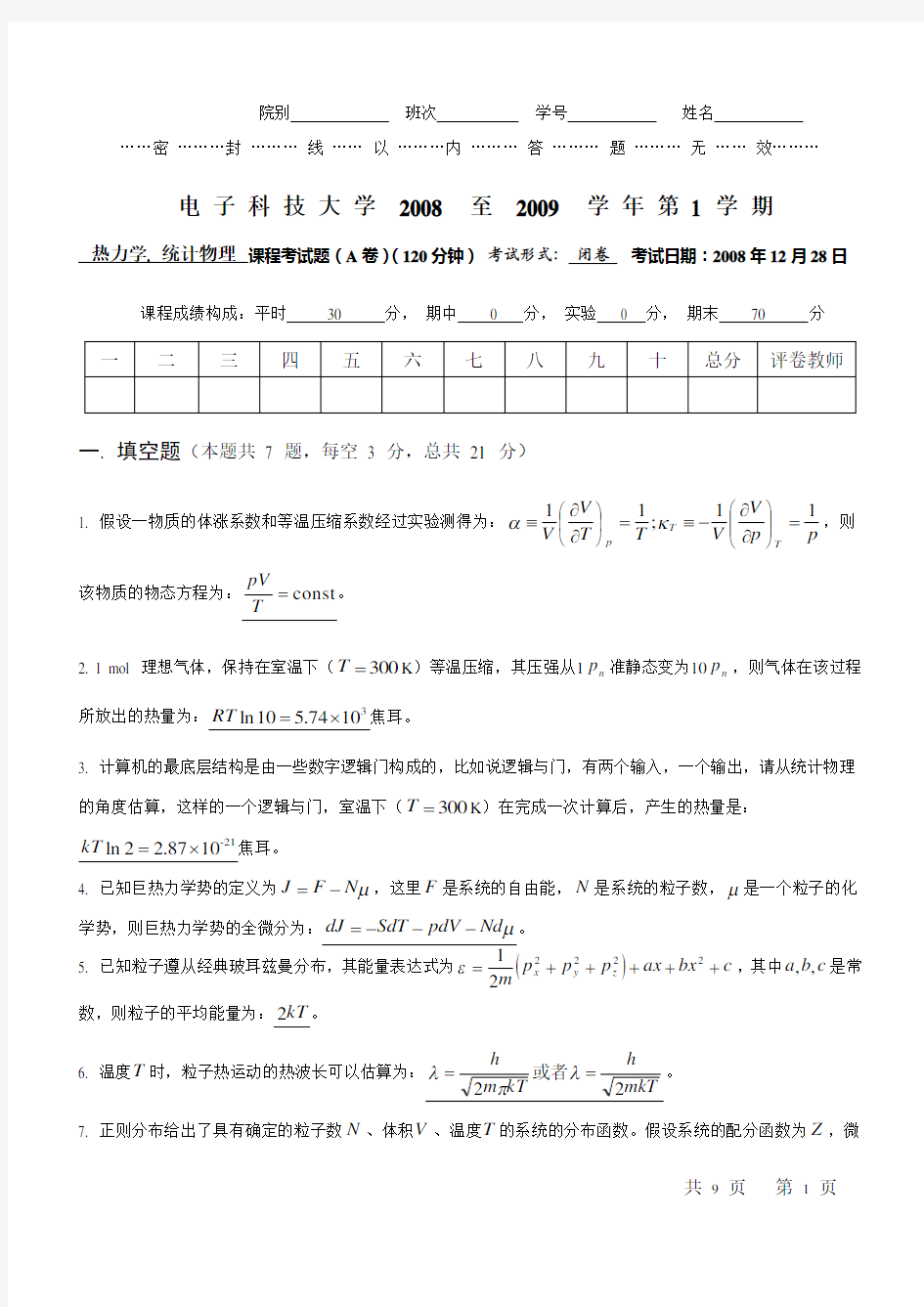 统计物理试题及答案