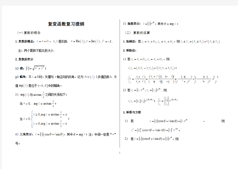 【绝对有用】复变函数与积分变换复习提纲 (1)