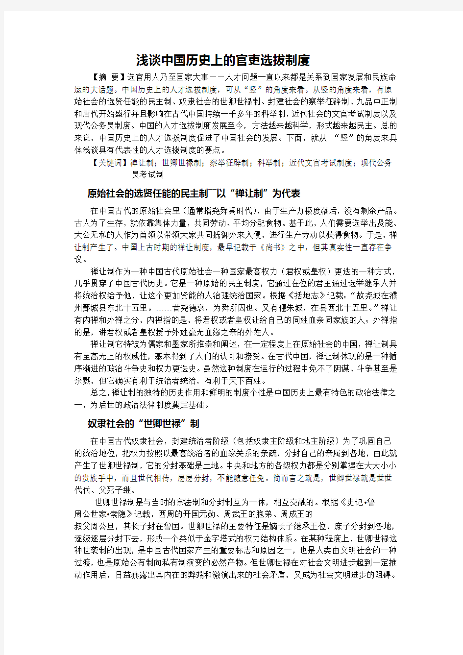 浅谈中国历史上的官吏选拔制度