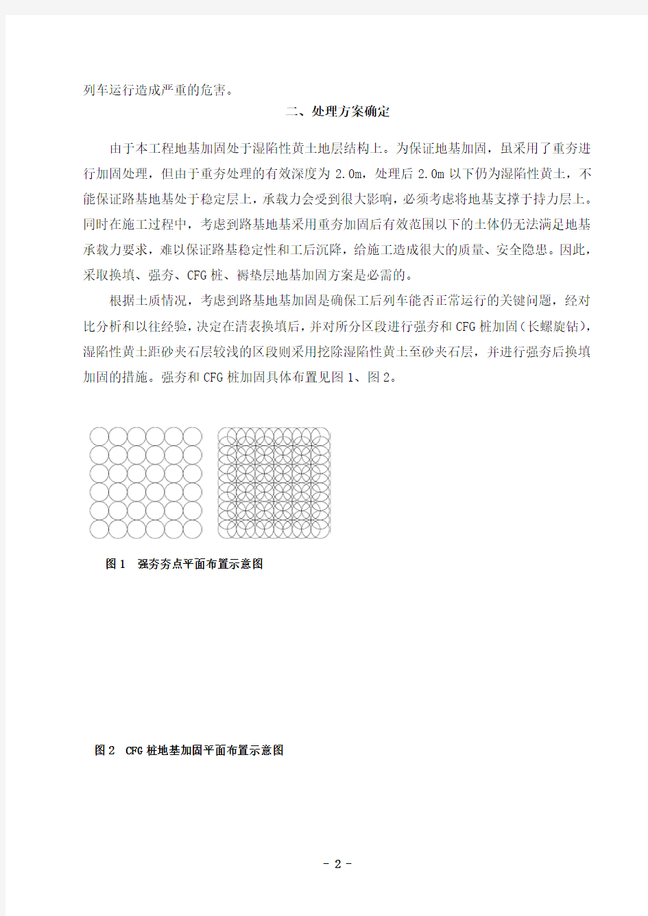 高速铁路湿陷性黄土路基地基处理施工技术(初稿)