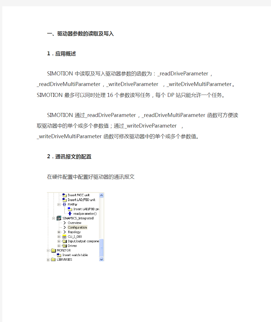 在SIMOTION中读取、写入驱动器参数 及数据类型的转换