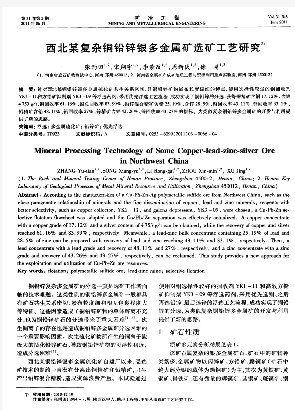 西北某复杂铜铅锌银多金属矿选矿工艺研究