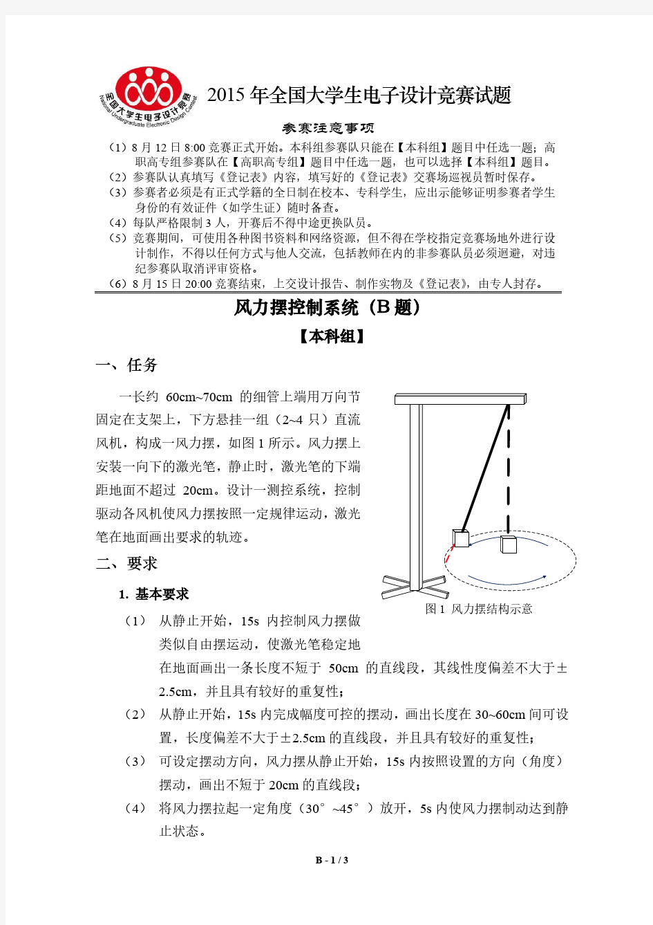 风力摆控制系统(B题)