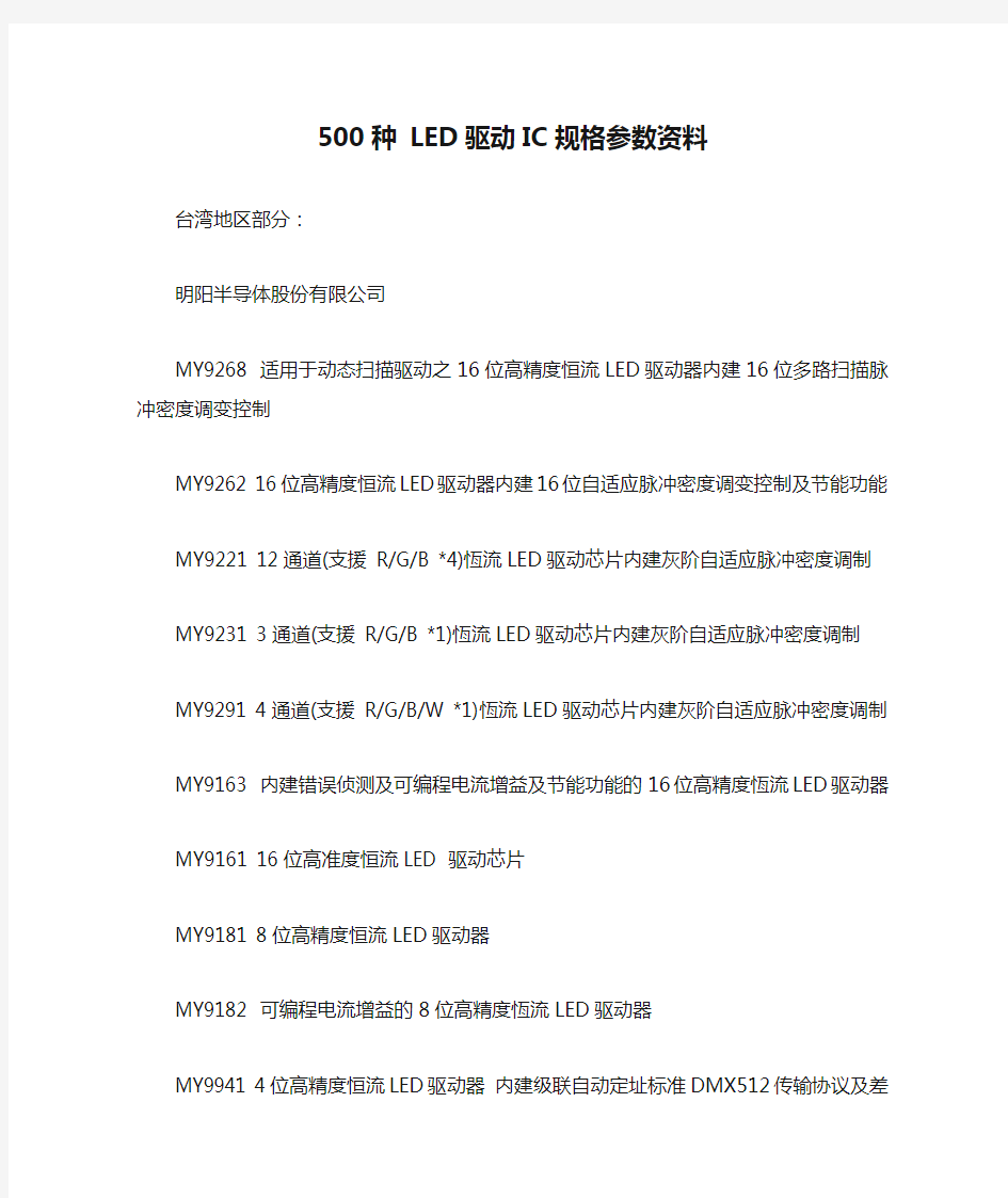 500种 LED驱动IC规格参数资料