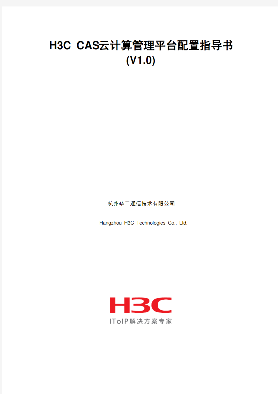 H3C CAS云计算管理平台配置指导书V1.0