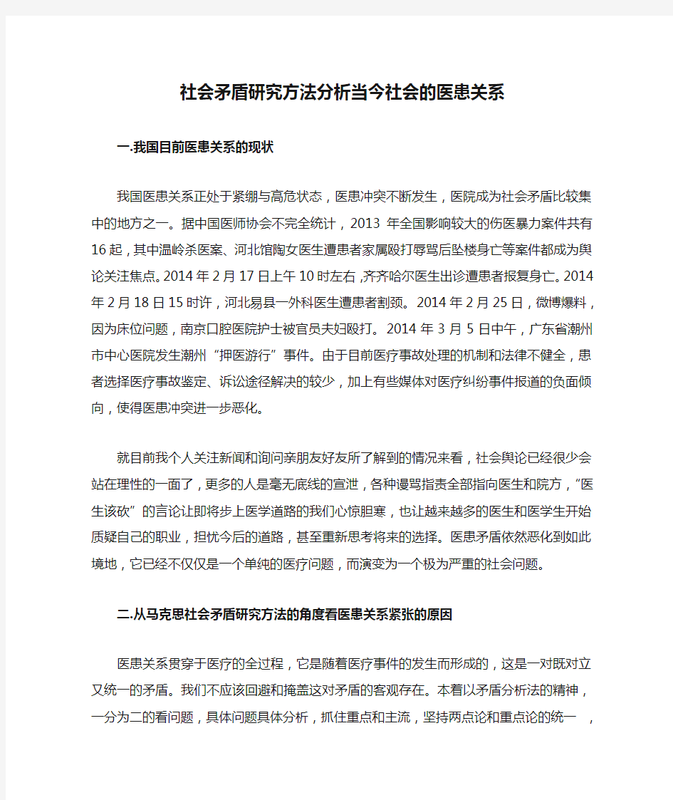 社会矛盾研究方法分析当今社会的医患关系