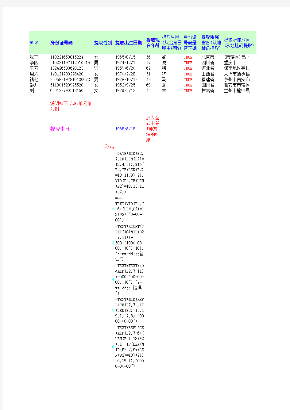 从身份证号码提取年龄性别籍贯信息公式