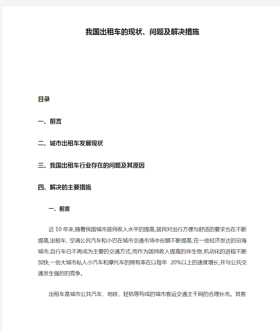 我国出租车的现状、问题及解决措施