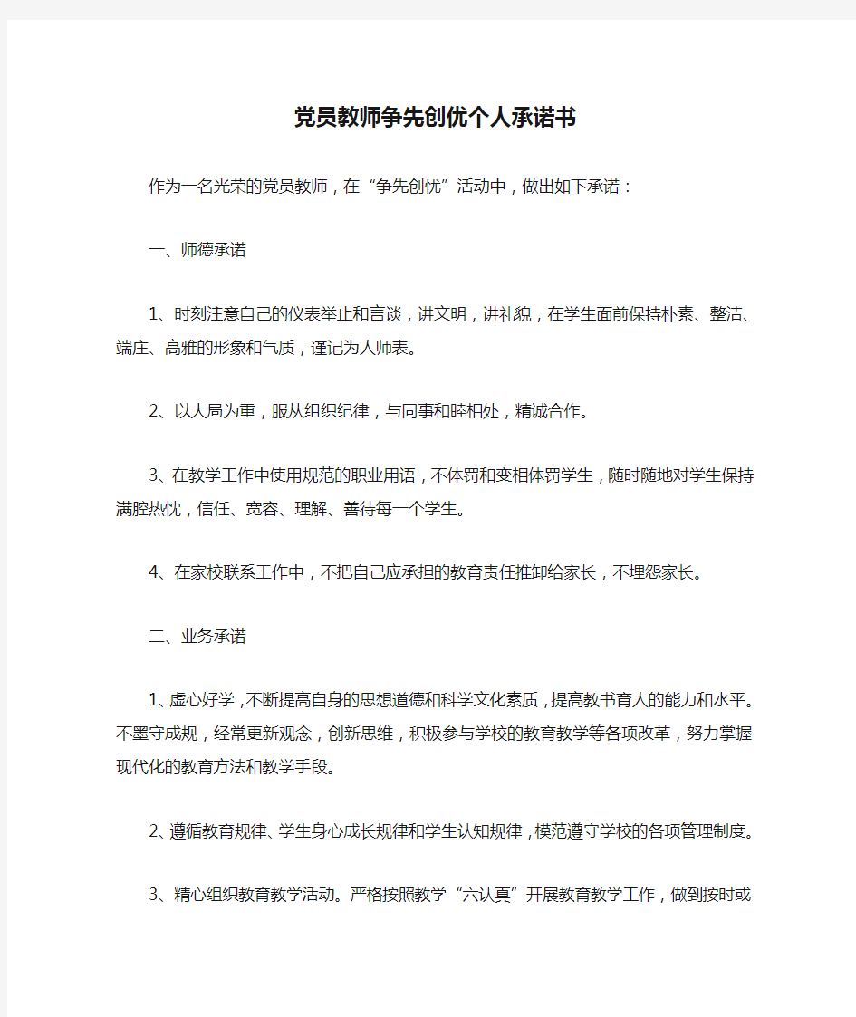 党员教师争先创优个人承诺书