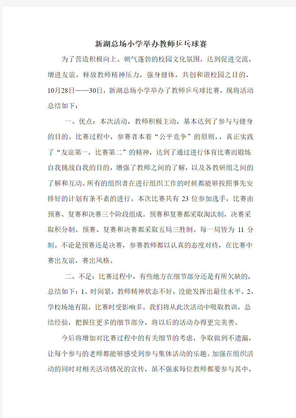 教师乒乓球赛小结 2