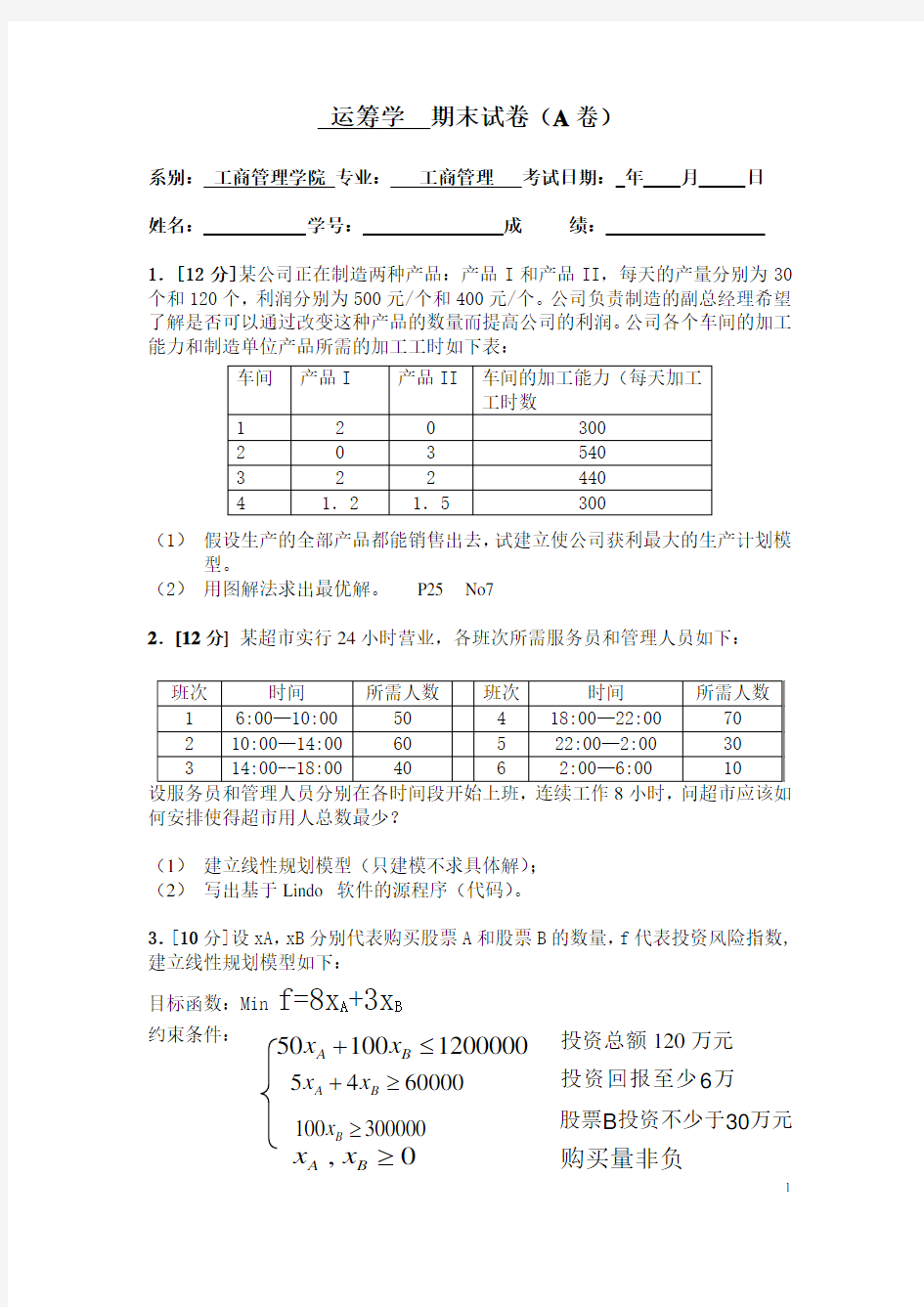 运筹学期末试卷A卷答案-01-23