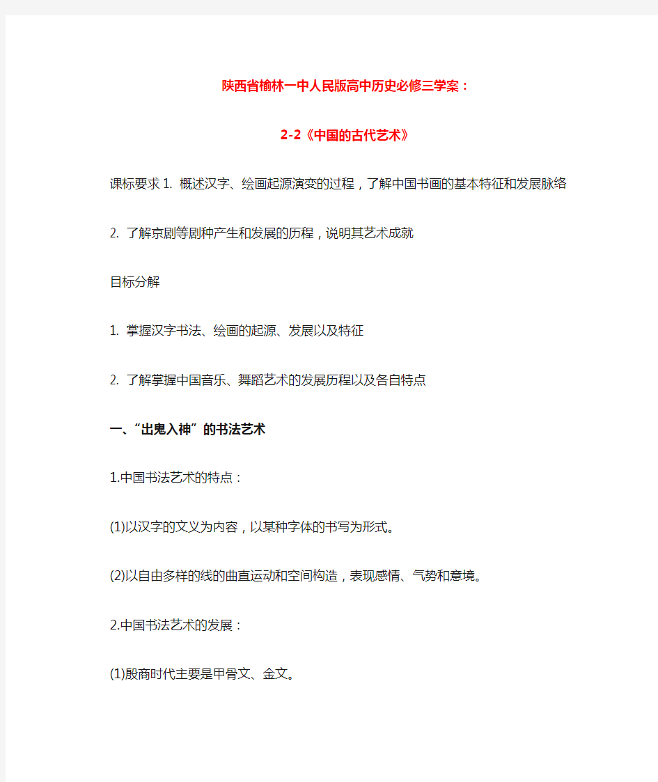 陕西省榆林一中高中历史学案： 2-2《中国的古代艺术》(人民版必修3)