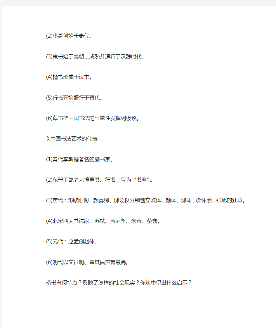 陕西省榆林一中高中历史学案： 2-2《中国的古代艺术》(人民版必修3)