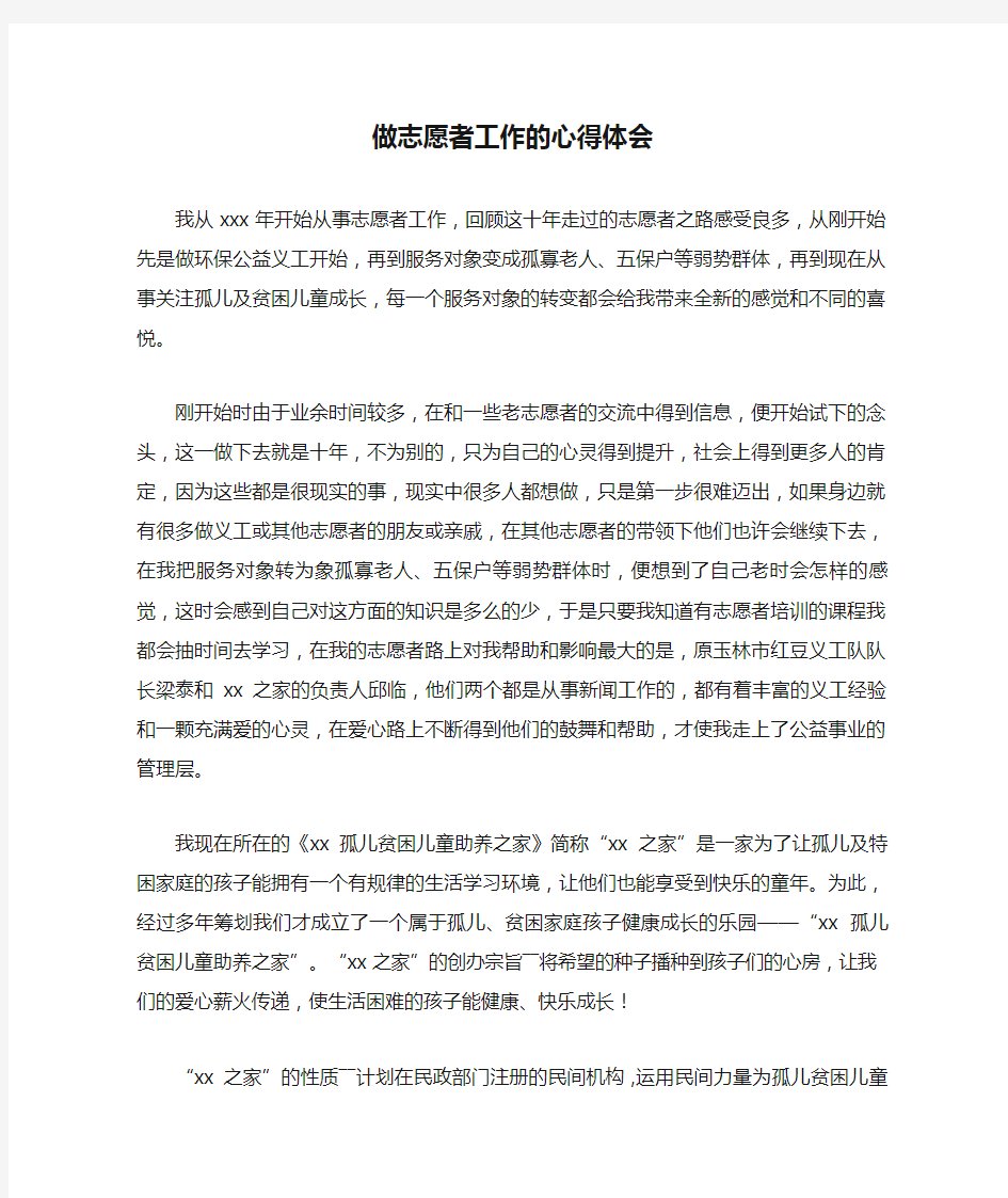 做志愿者工作的心得体会