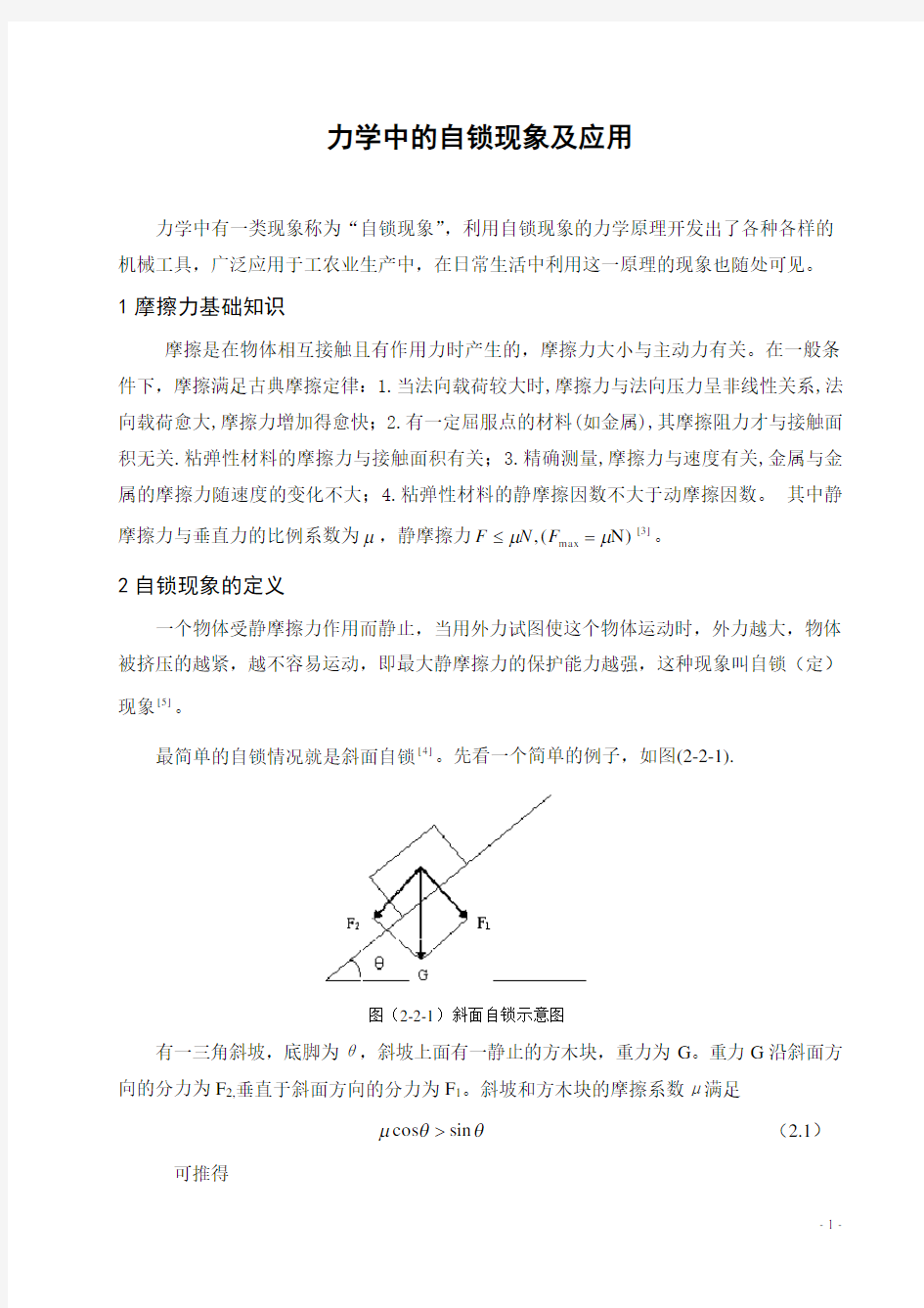 摩擦力中的自锁模型