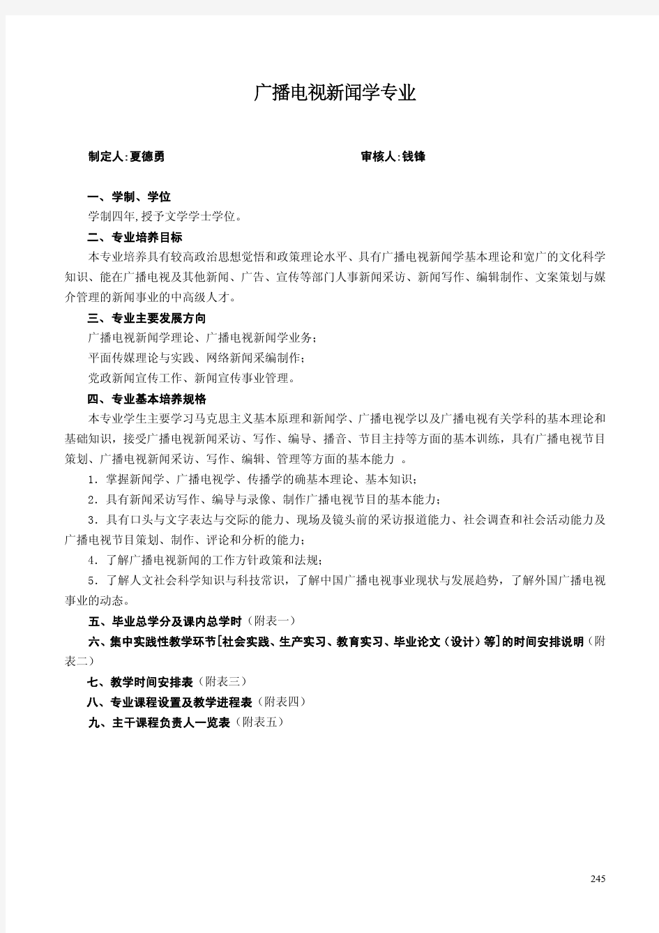 广播电视新闻专业课程(广州大学)