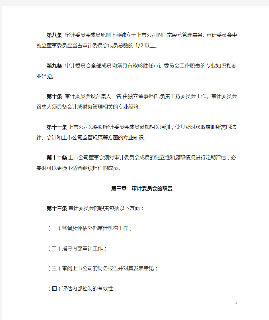 上海证券交易所上市公司董事会审计委员会运作指引
