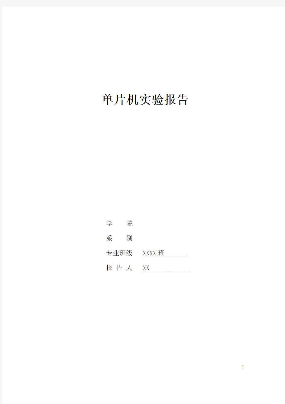 西安交大电信学院单片机实验报告