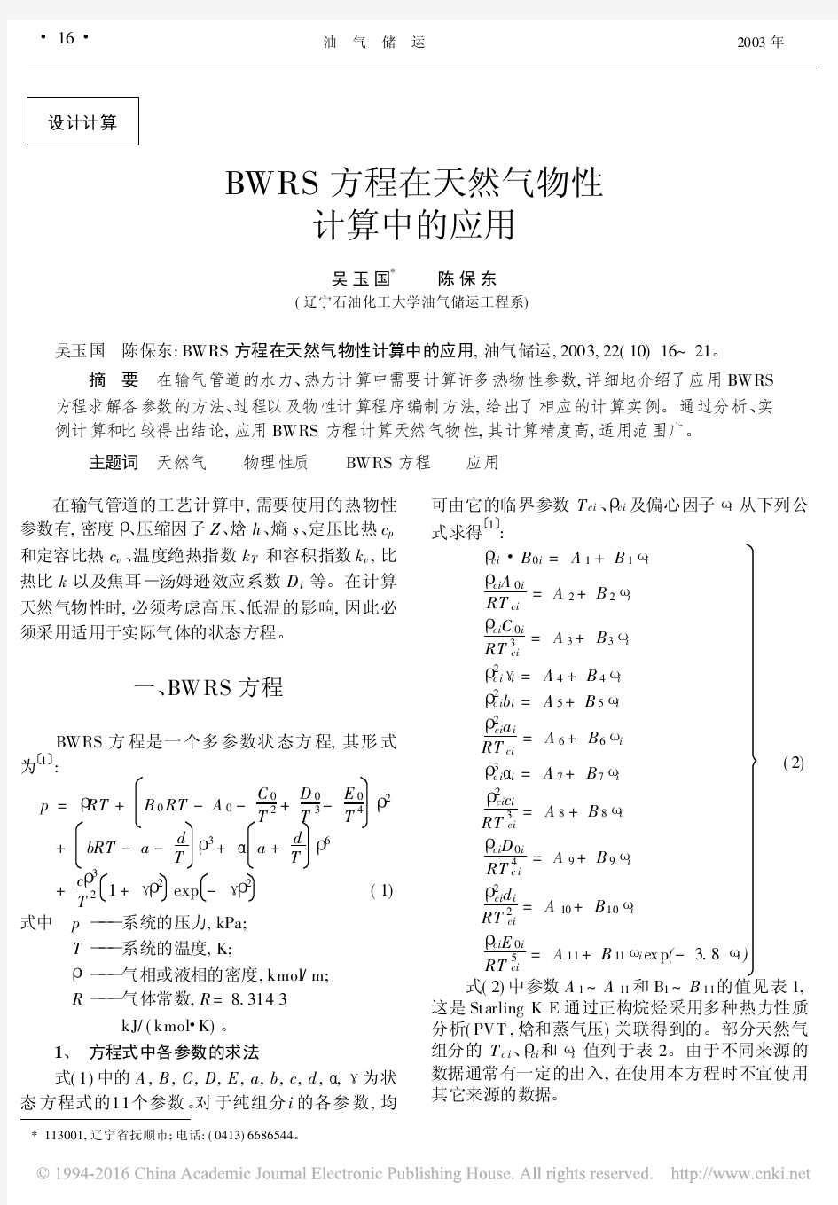 BWRS方程在天然气物性计算中的应用[1]