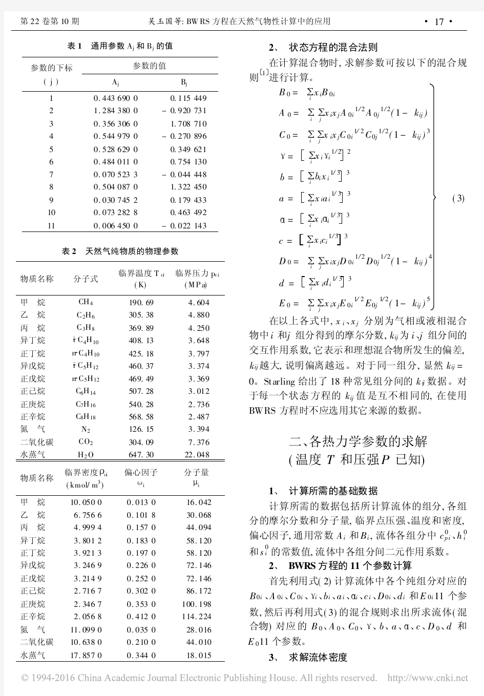 BWRS方程在天然气物性计算中的应用[1]